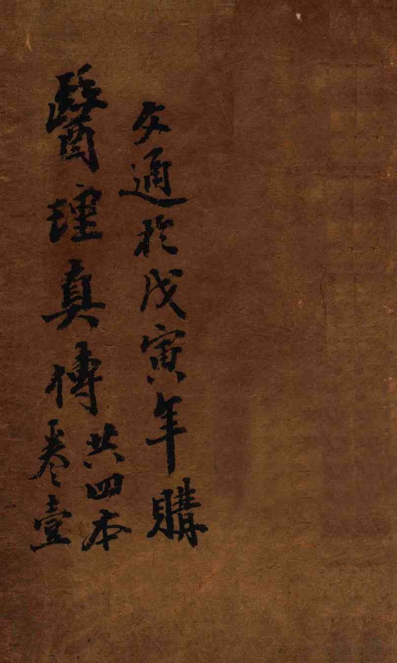 医理真传  卷1